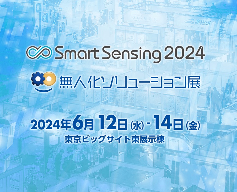 Smart Sensing 2024に出展します