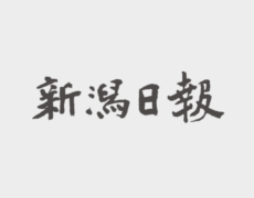 新潟日報に掲載されました！