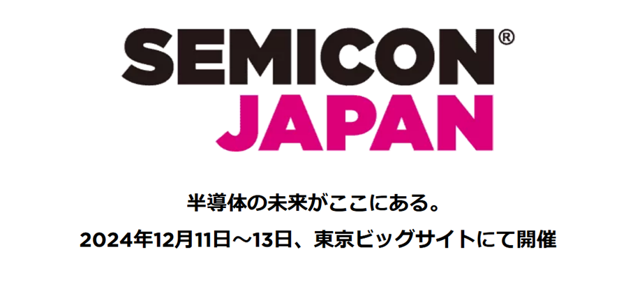 SEMICON JAPAN 2024に出展致します (12月11日～13日)